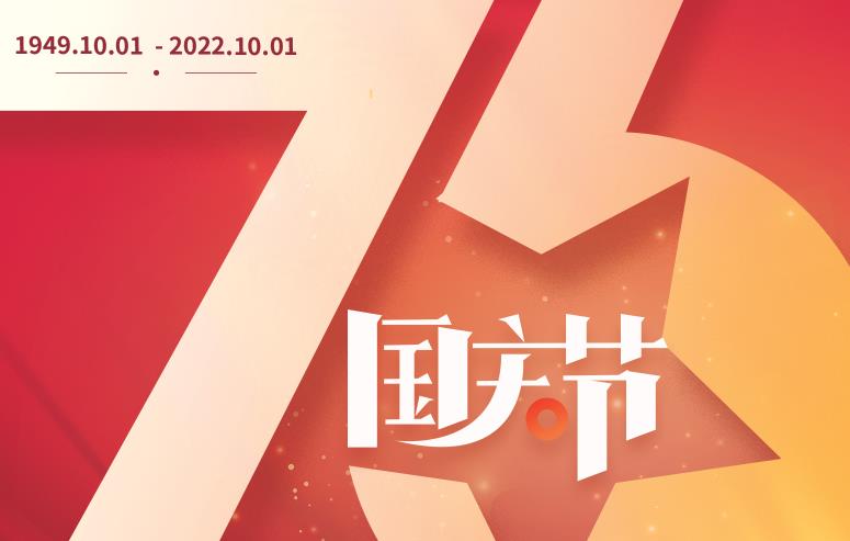 禮贊偉大(dà)祖國(guó)，譜寫盛世華章