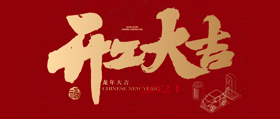 開工大(dà)吉 | 华北工控祝大(dà)家龍年龘龘，前程朤朤！