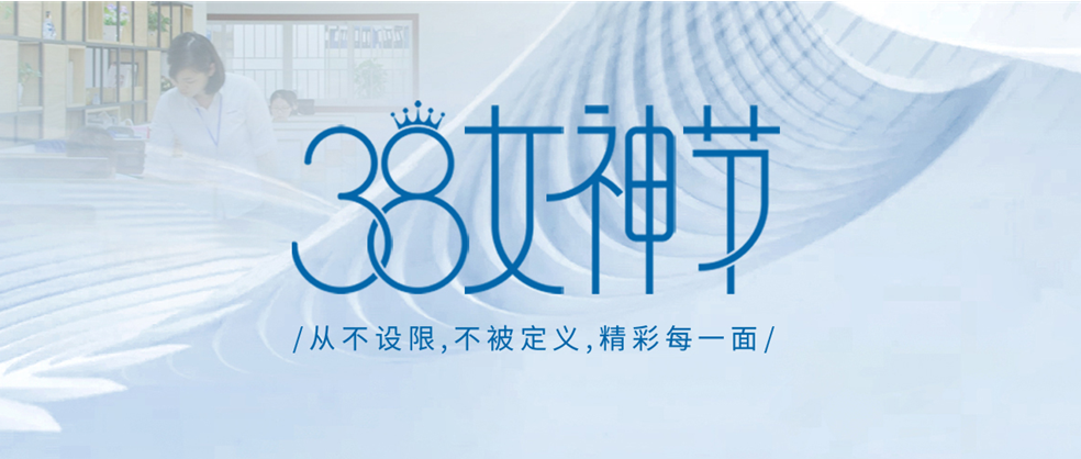 女神節 | 緻敬所有平凡而(ér)偉大(dà)的(de)女性