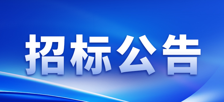 關于(yú)選聘2024年度會計師事務所的(de)通知