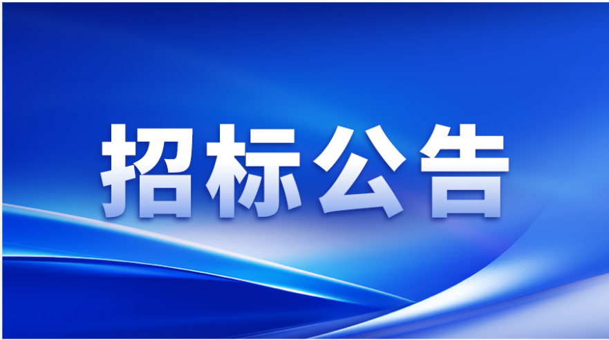 招标公告 | 华北工控塗布頭精密事業部加工設備及檢測設備采購邀請招标