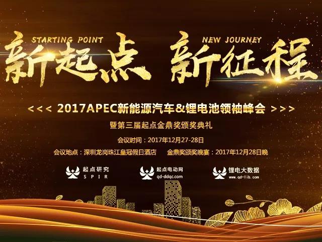 2017年度中國(guó)新能源行業最高獎——第三屆起點金鼎獎正式揭曉！