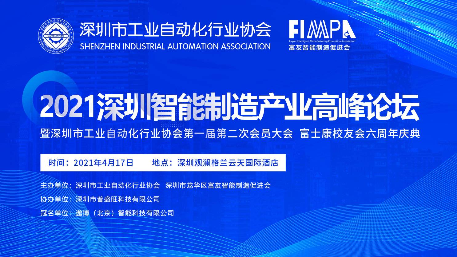 华北工控出(chū)席深圳市工業自動化行業協會2021智能制造産業高峰論壇暨首屆二次會員大(dà)會