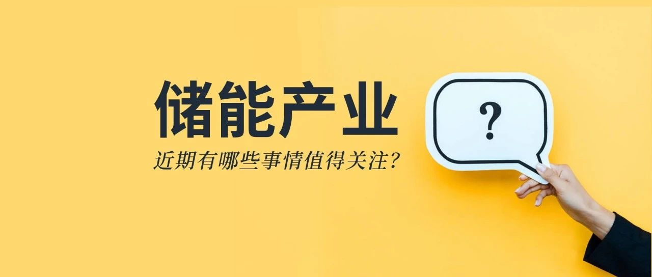 儲能資訊：《儲能産業研究白皮書2021》發布，甯德、比亞迪、科華等26企上(shàng)榜；陽光電源與天宏共建100MWh級儲能實證基地(dì / de)