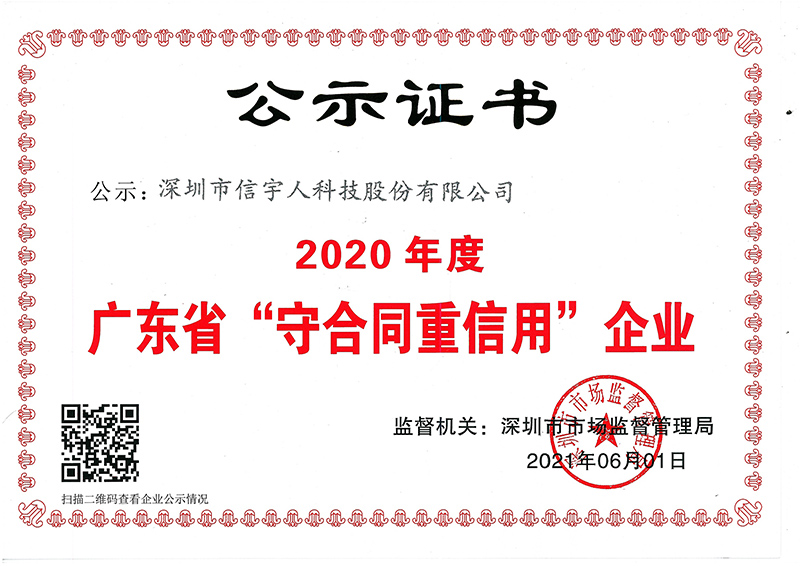 喜訊！华北工控蟬聯廣東省“守合同重信用”企業榮譽稱号