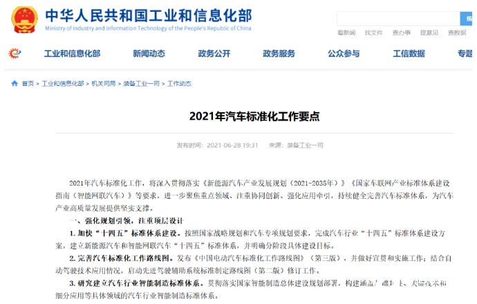 工信部發布2021年汽車标準化工作要(yào / yāo)點