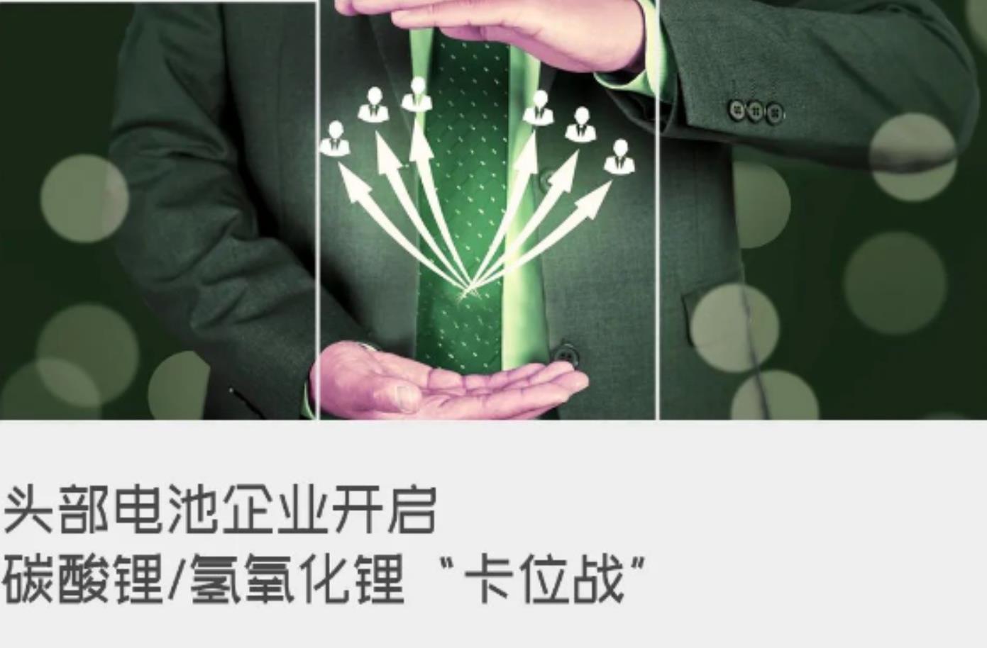頭部電池企業開啓碳酸锂/氫氧化锂“卡位戰”
