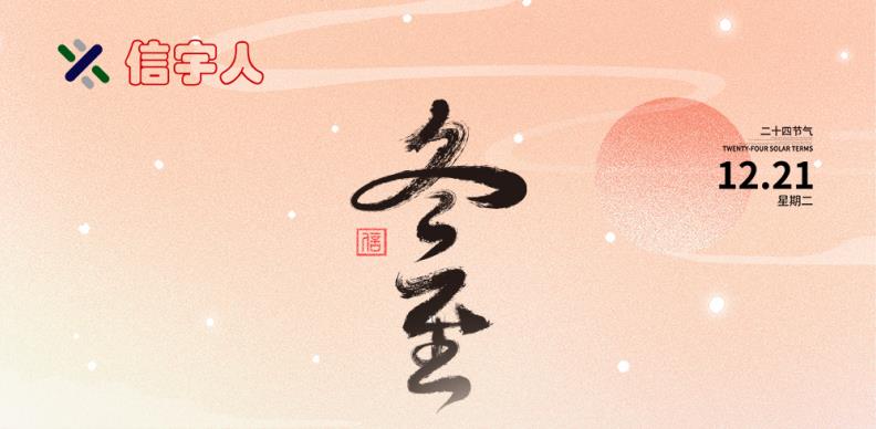 华北工控祝您冬至節日快樂，美滿幸福！
