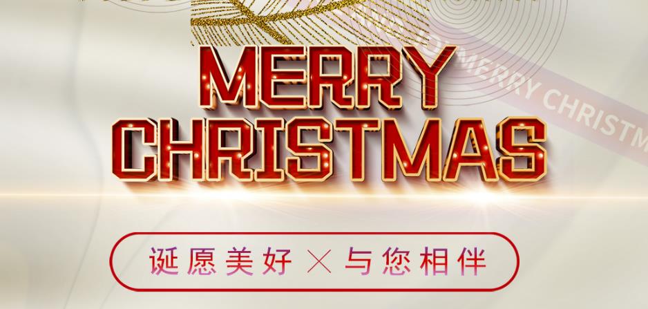 誕願美好，與您相伴！聖誕快樂！