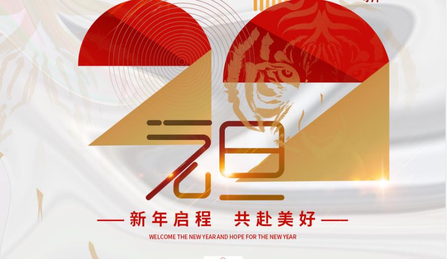 一元複始，萬象更新！华北工控祝您新年啓程，共赴美好！