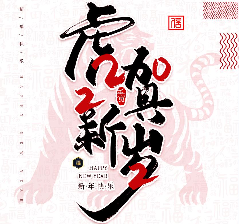 虎年大(dà)吉！