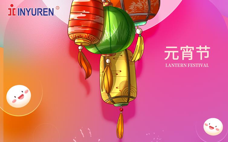 元宵快樂！