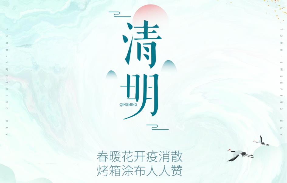 春暖花開疫消散，烤箱塗布人(rén)人(rén)贊！