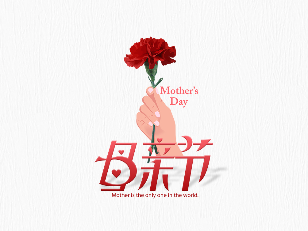 【母親節】大(dà)愛無疆，母愛永存！母親節快樂！