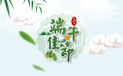 华北工控祝您端午安康！